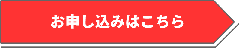 お申し込みはこちら