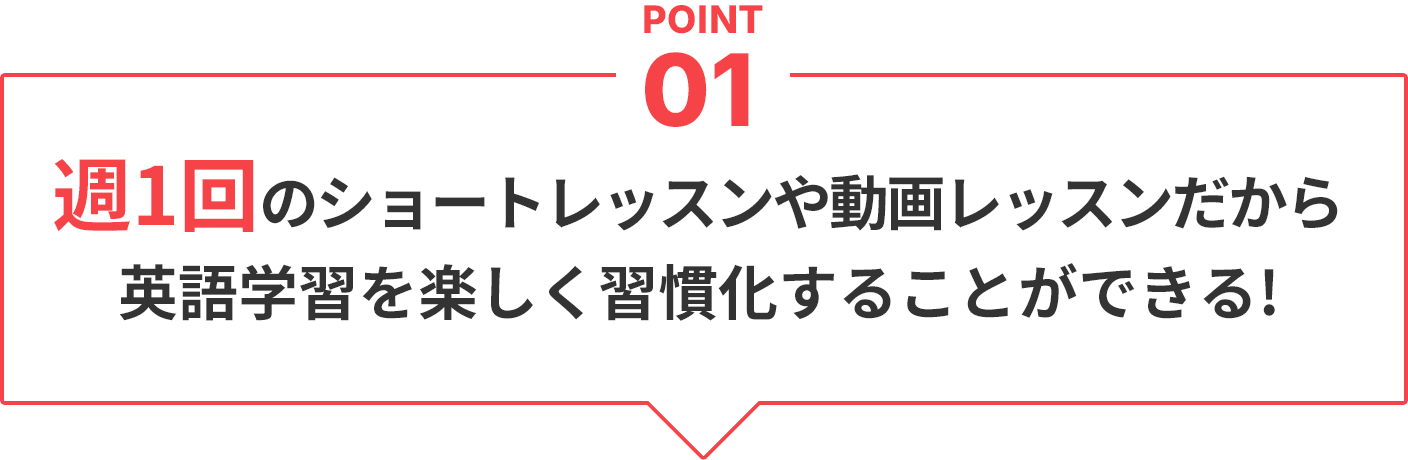 point01週1回のショートレッスンや動画レッスンだから英語学習を楽しく習慣化することができる!