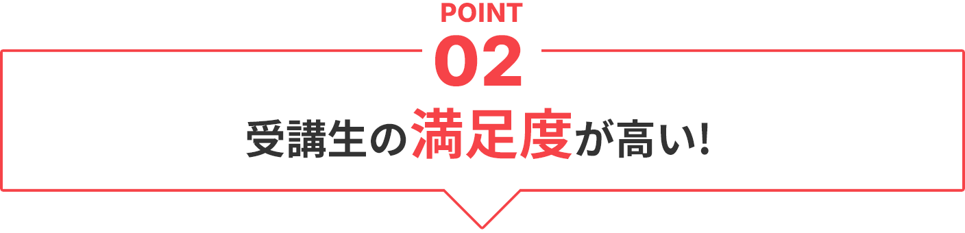 受講生の満足度が高い!