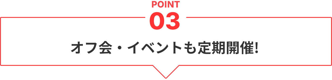 オフ会・イベントも定期開催!