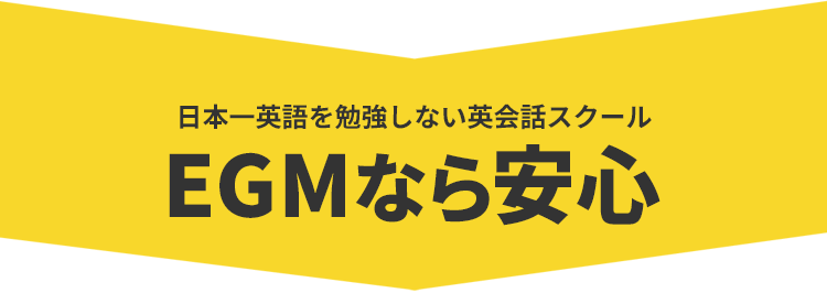 日本一英語を勉強しない英語スクールEGMなら安心