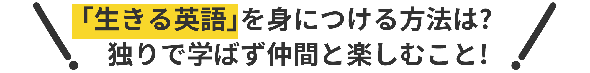  「生きる英語」を身につける方法は?独りで学ばず仲間と楽しむこと!