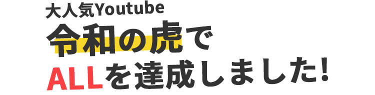 大人気Youtube令和の虎でALLを達成しました!